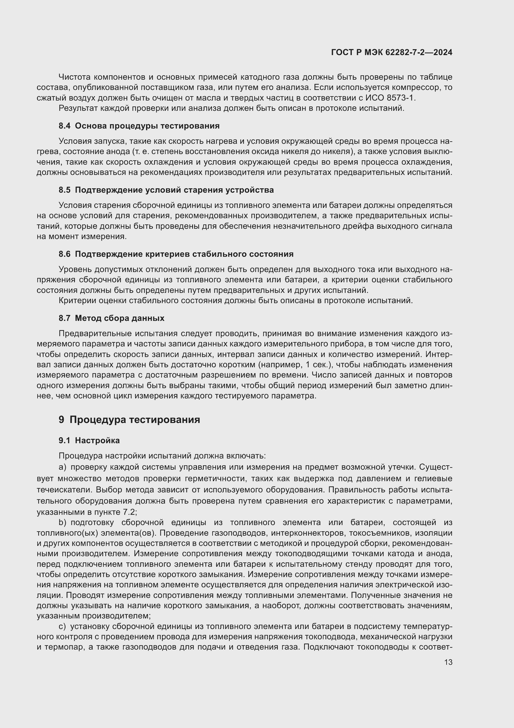 Страница 19 ГОСТ Р МЭК 62282-7-2-2024