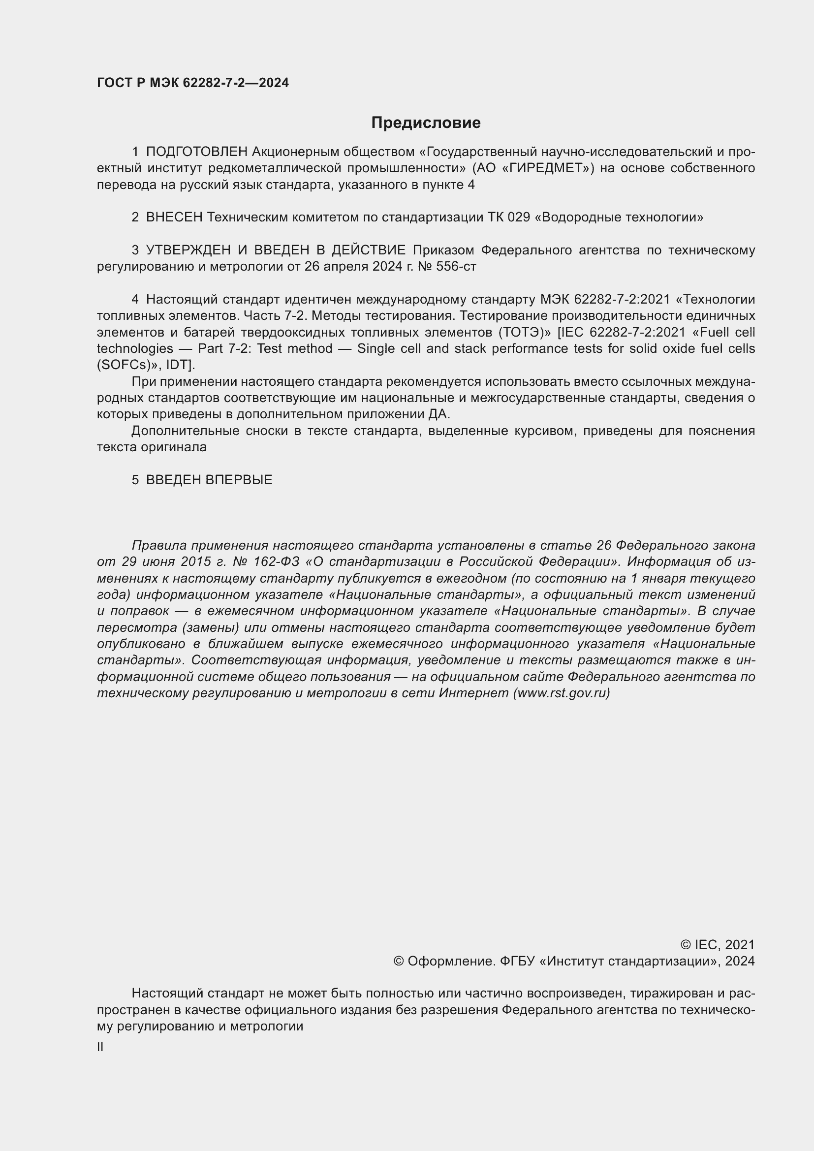 Страница 2 ГОСТ Р МЭК 62282-7-2-2024