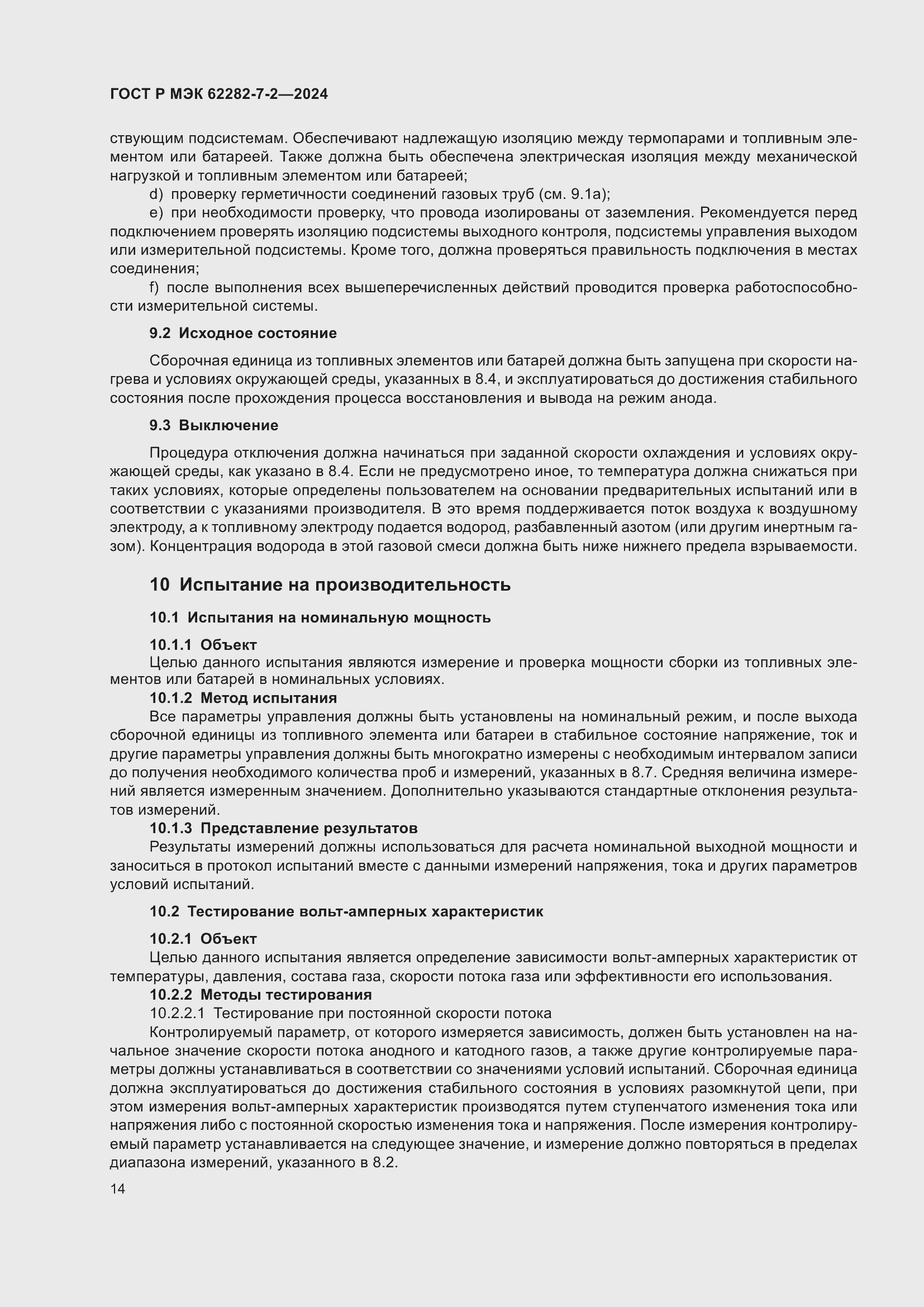 Страница 20 ГОСТ Р МЭК 62282-7-2-2024