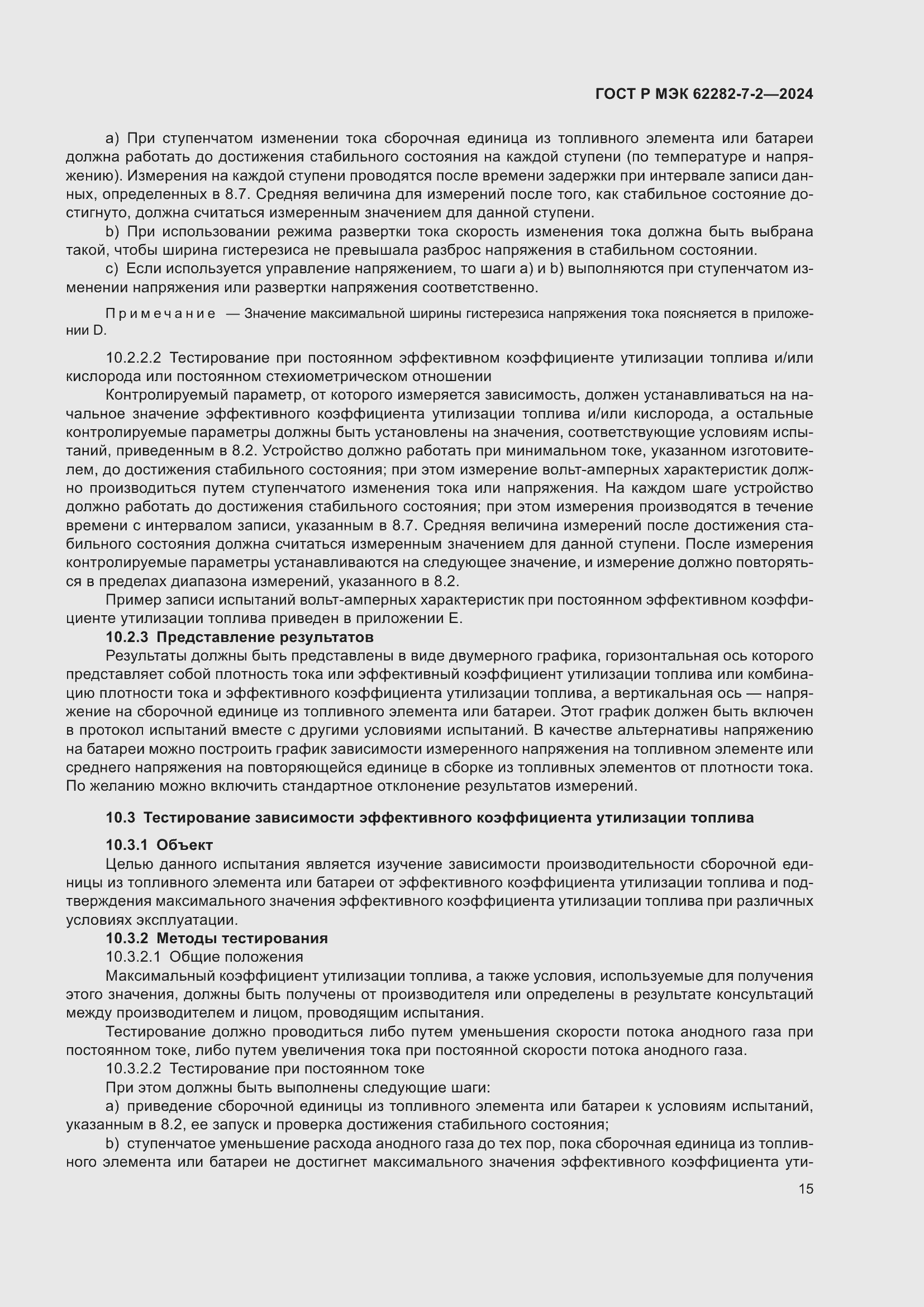 Страница 21 ГОСТ Р МЭК 62282-7-2-2024