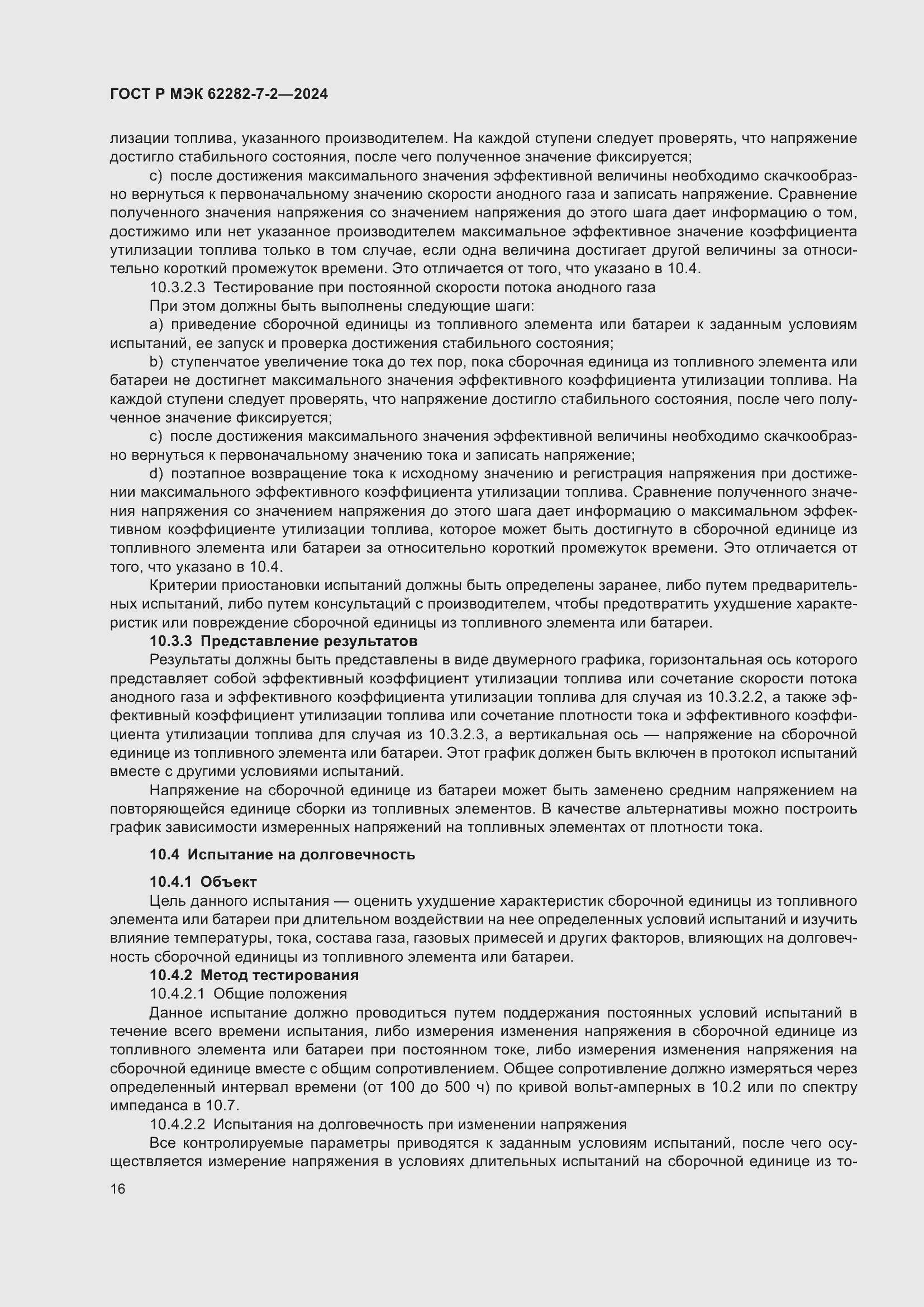 Страница 22 ГОСТ Р МЭК 62282-7-2-2024