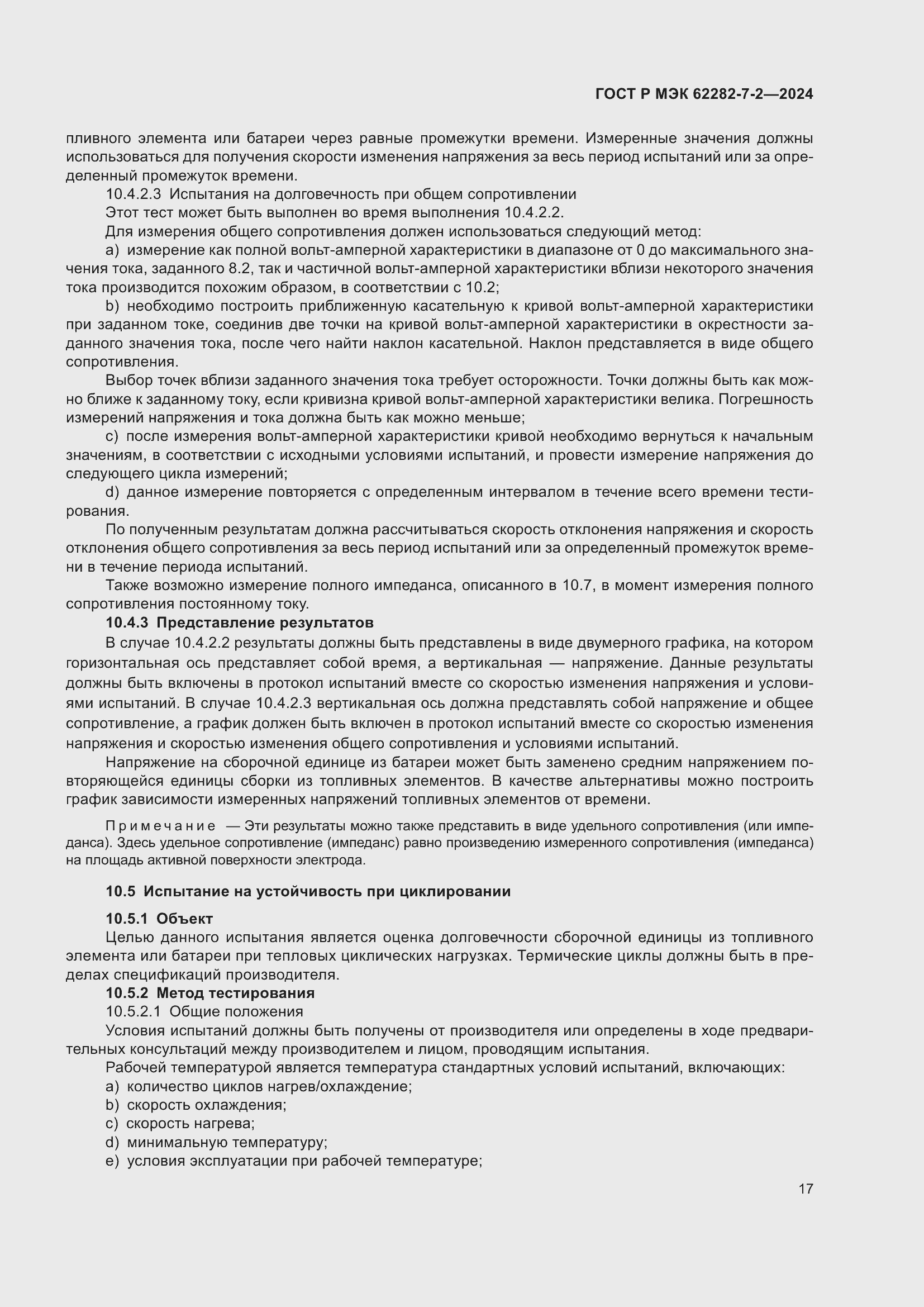 Страница 23 ГОСТ Р МЭК 62282-7-2-2024