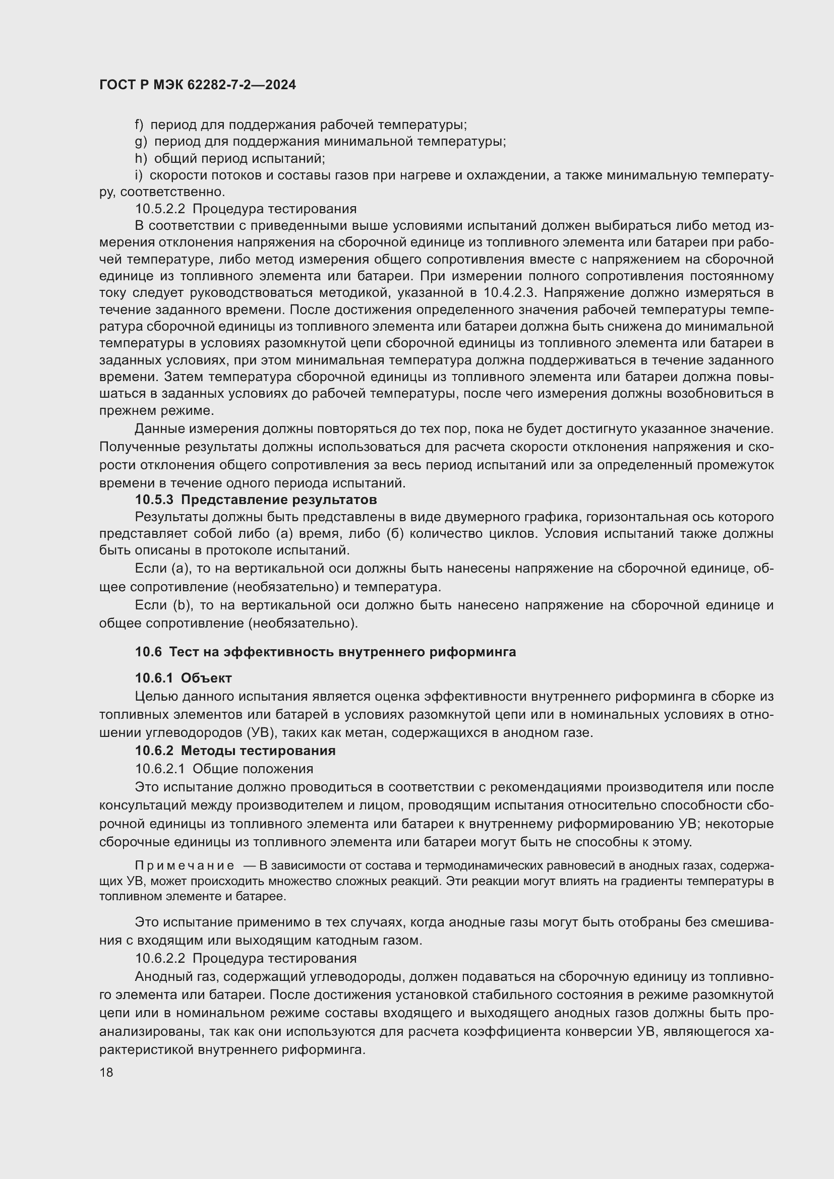 Страница 24 ГОСТ Р МЭК 62282-7-2-2024