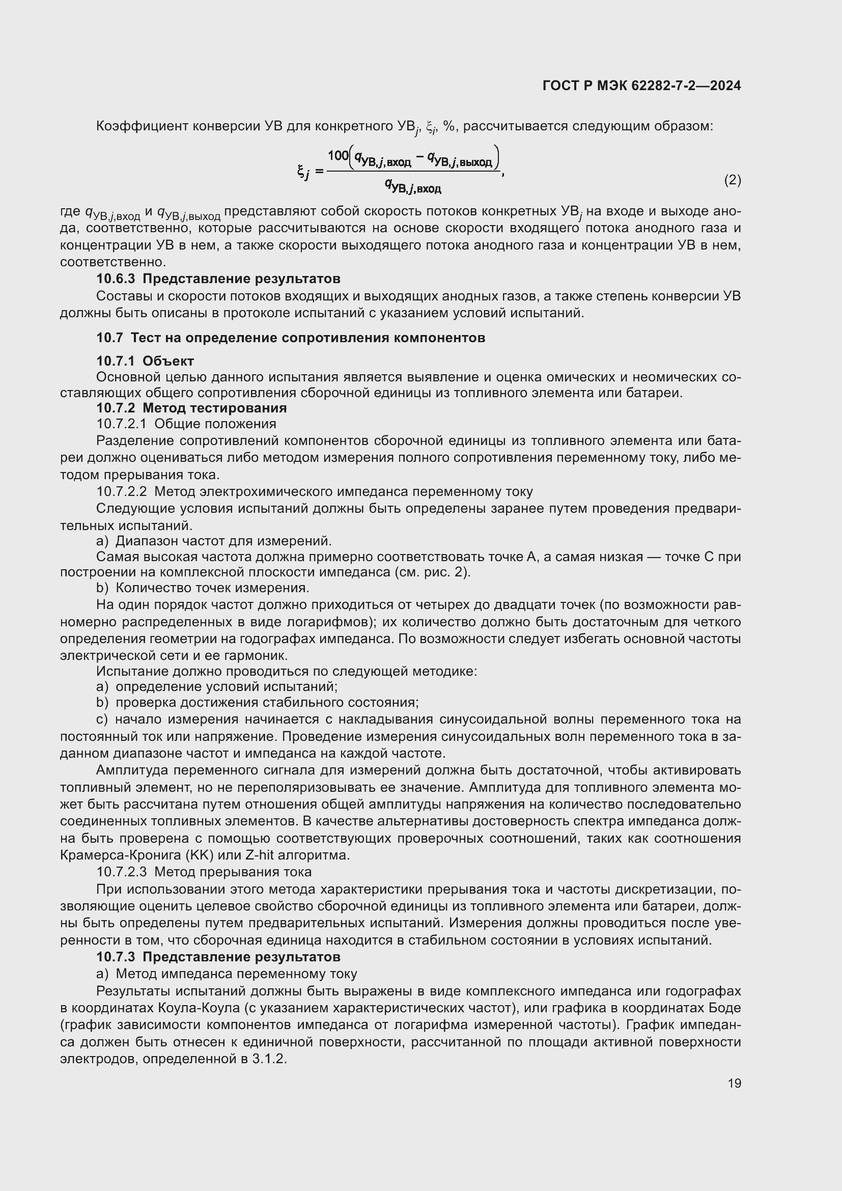 Страница 25 ГОСТ Р МЭК 62282-7-2-2024