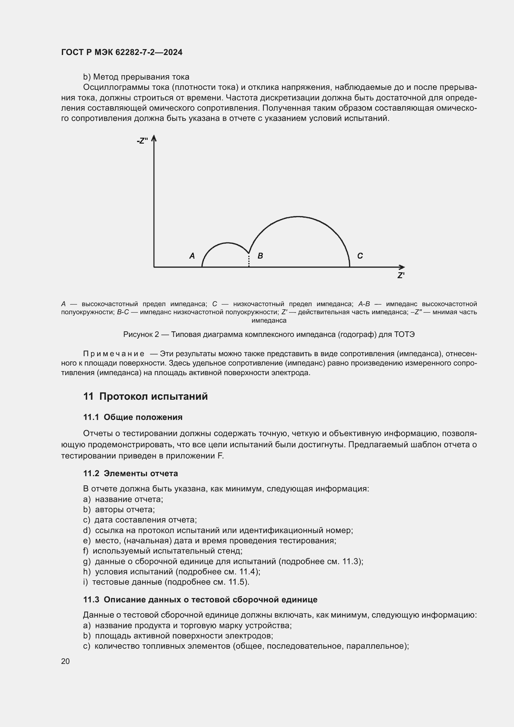 Страница 26 ГОСТ Р МЭК 62282-7-2-2024