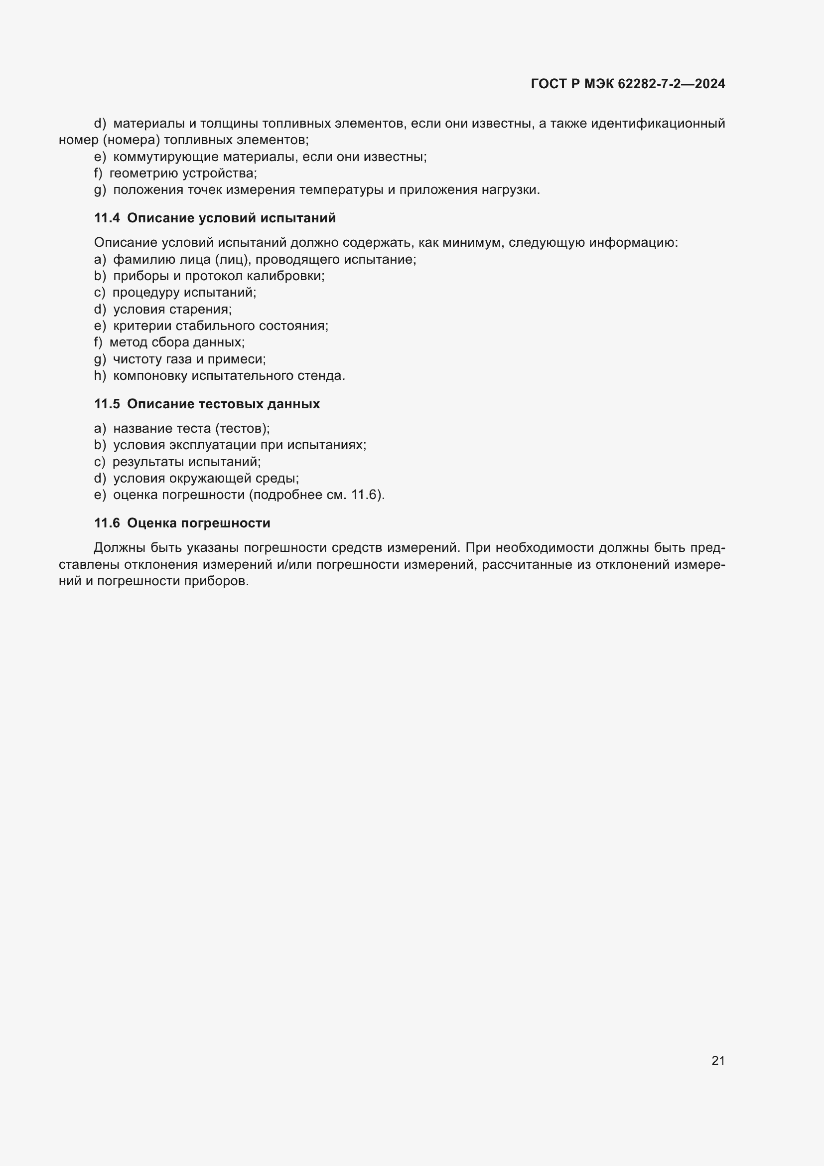 Страница 27 ГОСТ Р МЭК 62282-7-2-2024