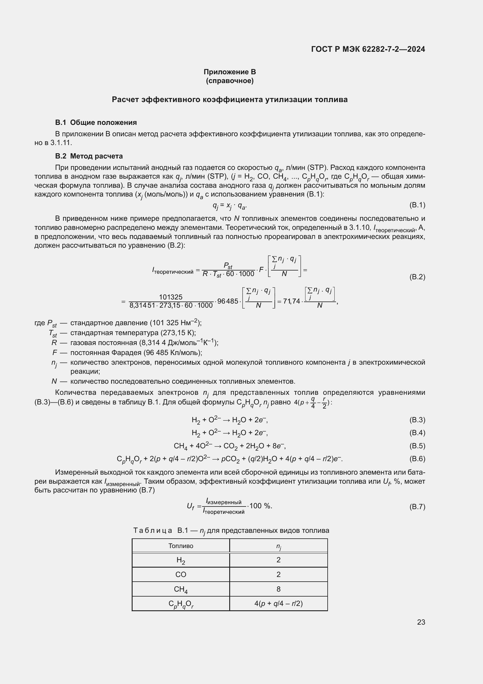 Страница 29 ГОСТ Р МЭК 62282-7-2-2024