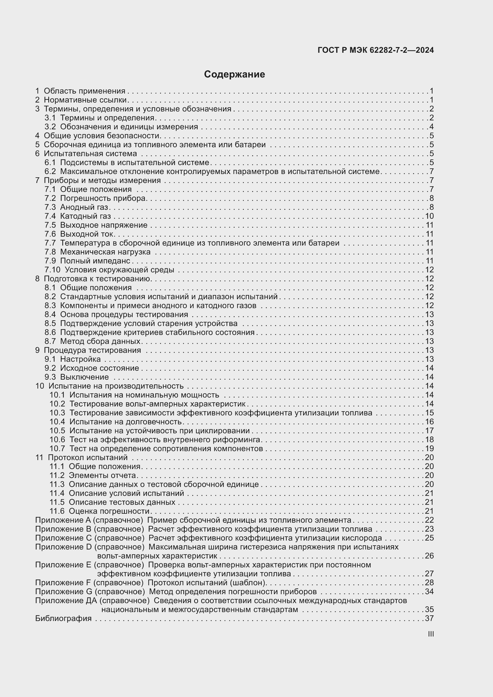 Страница 3 ГОСТ Р МЭК 62282-7-2-2024