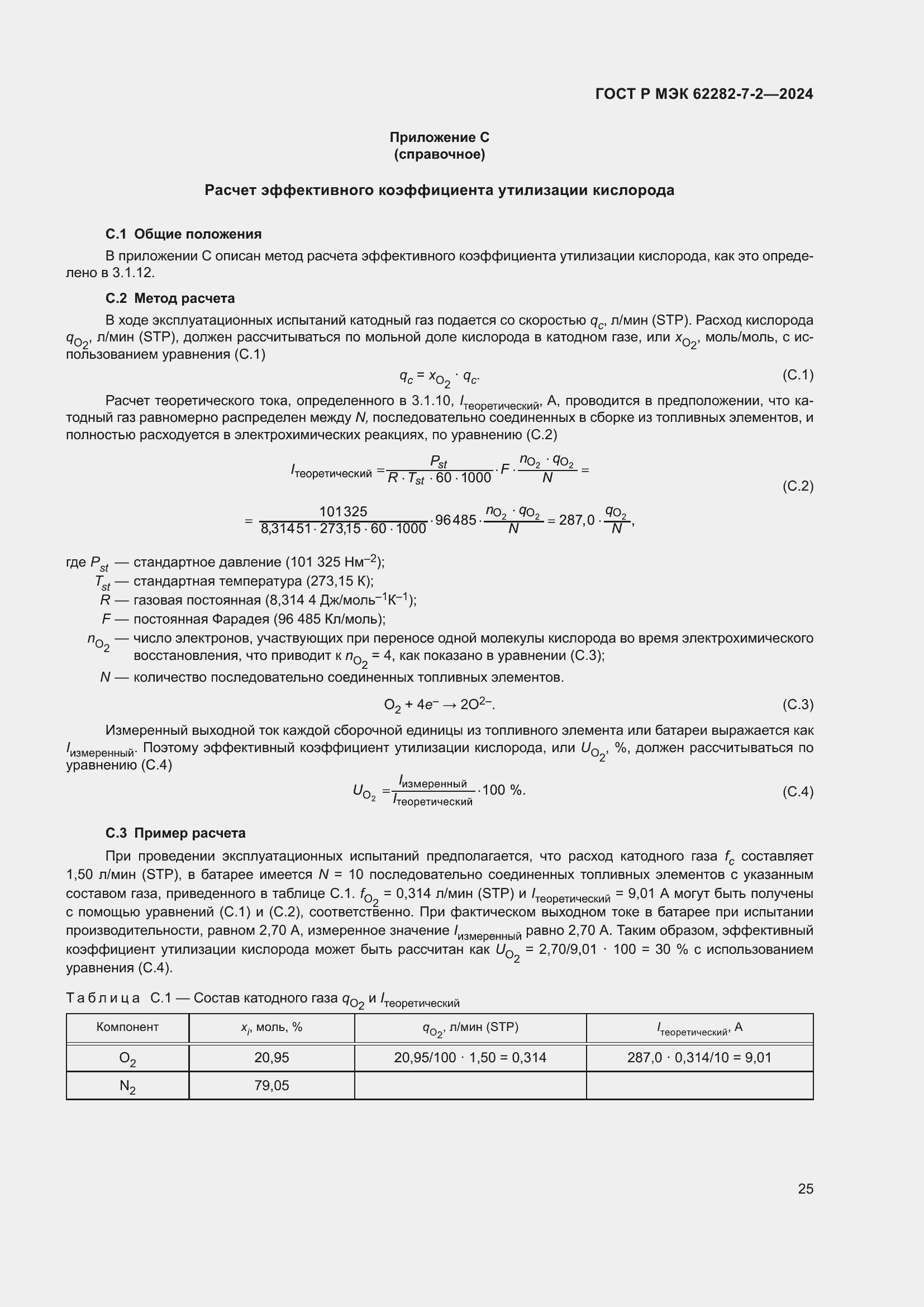 Страница 31 ГОСТ Р МЭК 62282-7-2-2024
