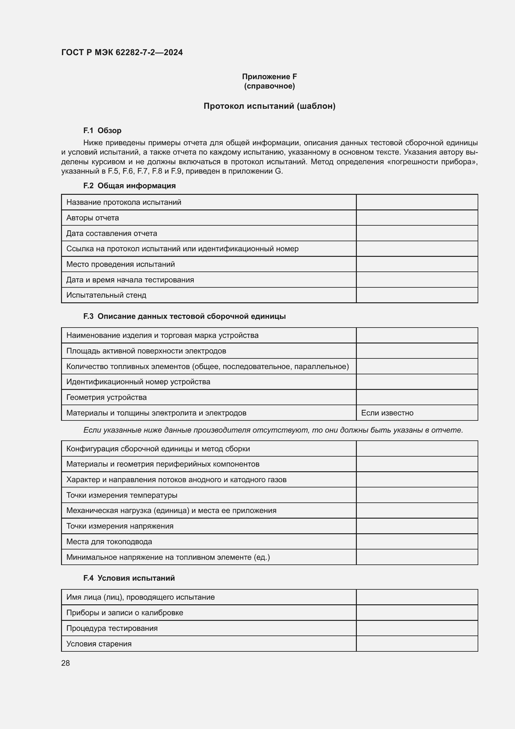 Страница 34 ГОСТ Р МЭК 62282-7-2-2024