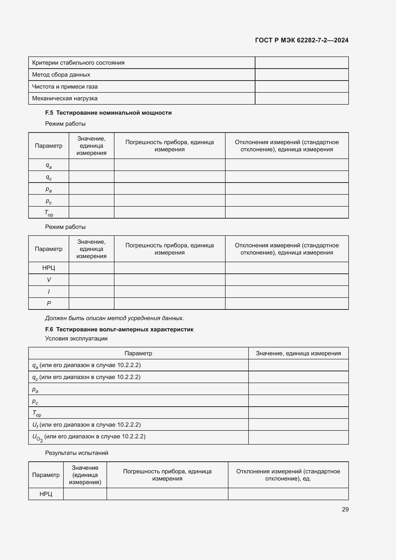 Страница 35 ГОСТ Р МЭК 62282-7-2-2024