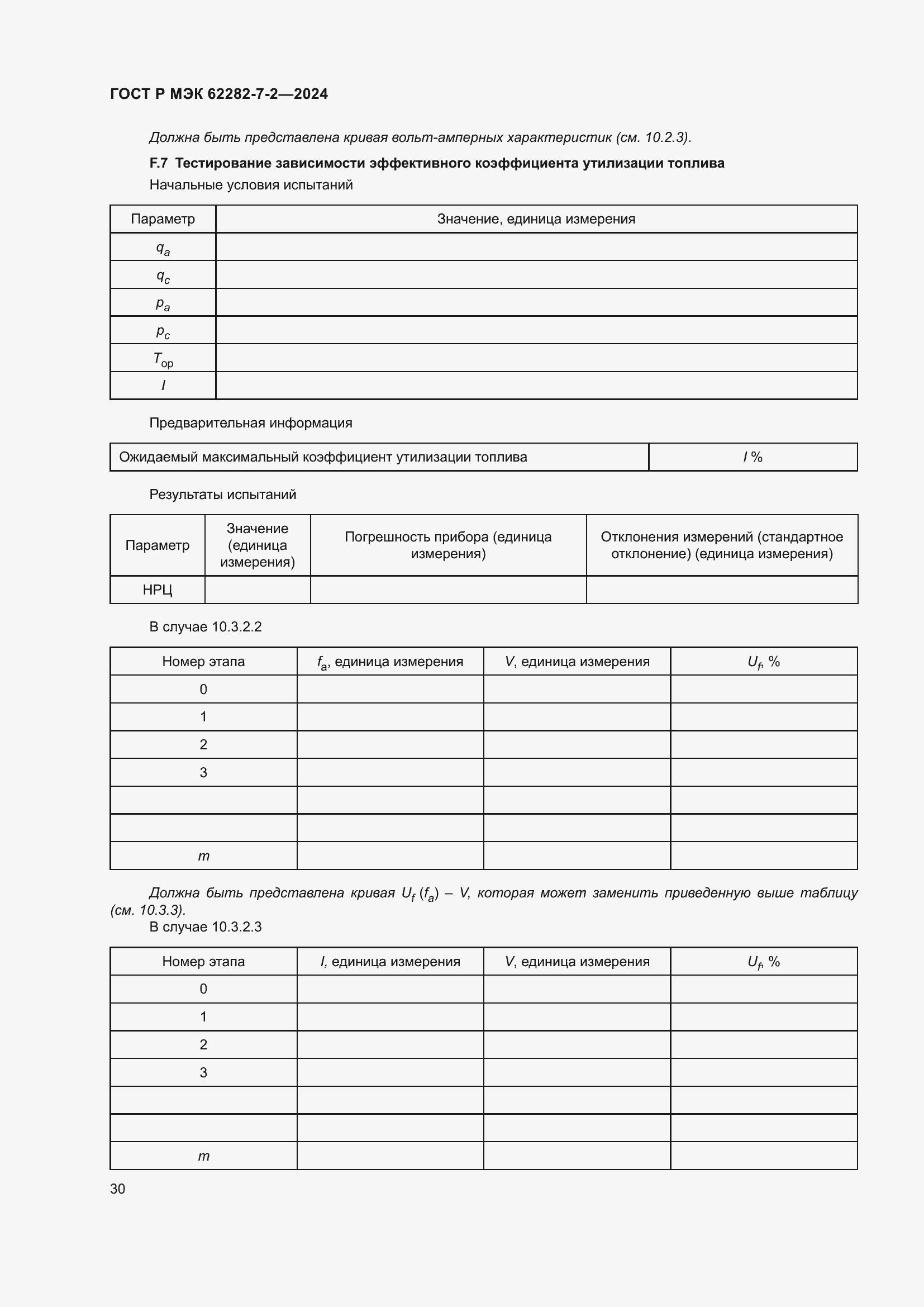 Страница 36 ГОСТ Р МЭК 62282-7-2-2024