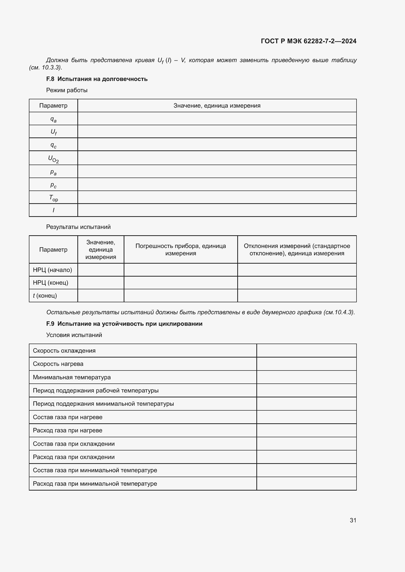 Страница 37 ГОСТ Р МЭК 62282-7-2-2024