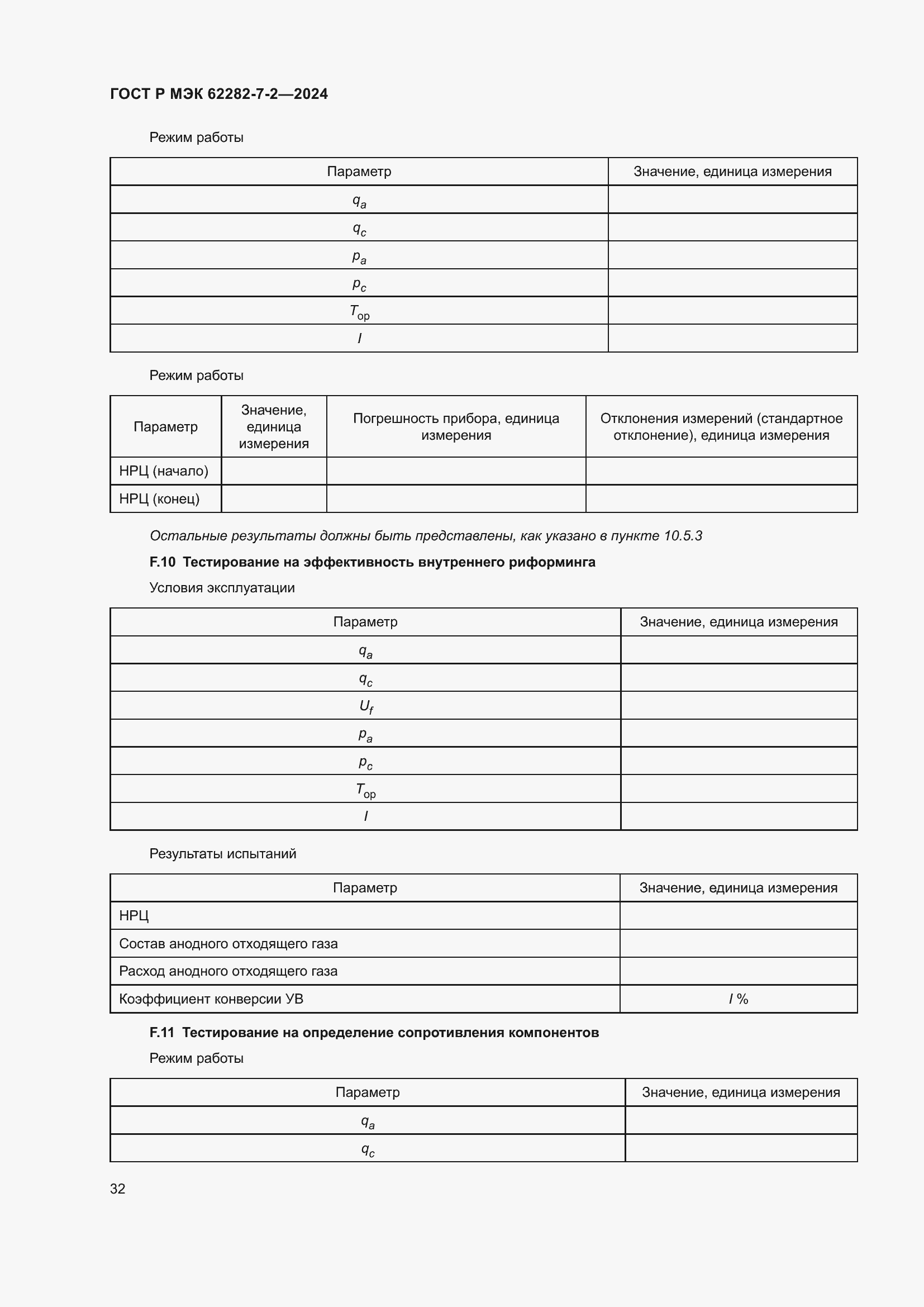 Страница 38 ГОСТ Р МЭК 62282-7-2-2024