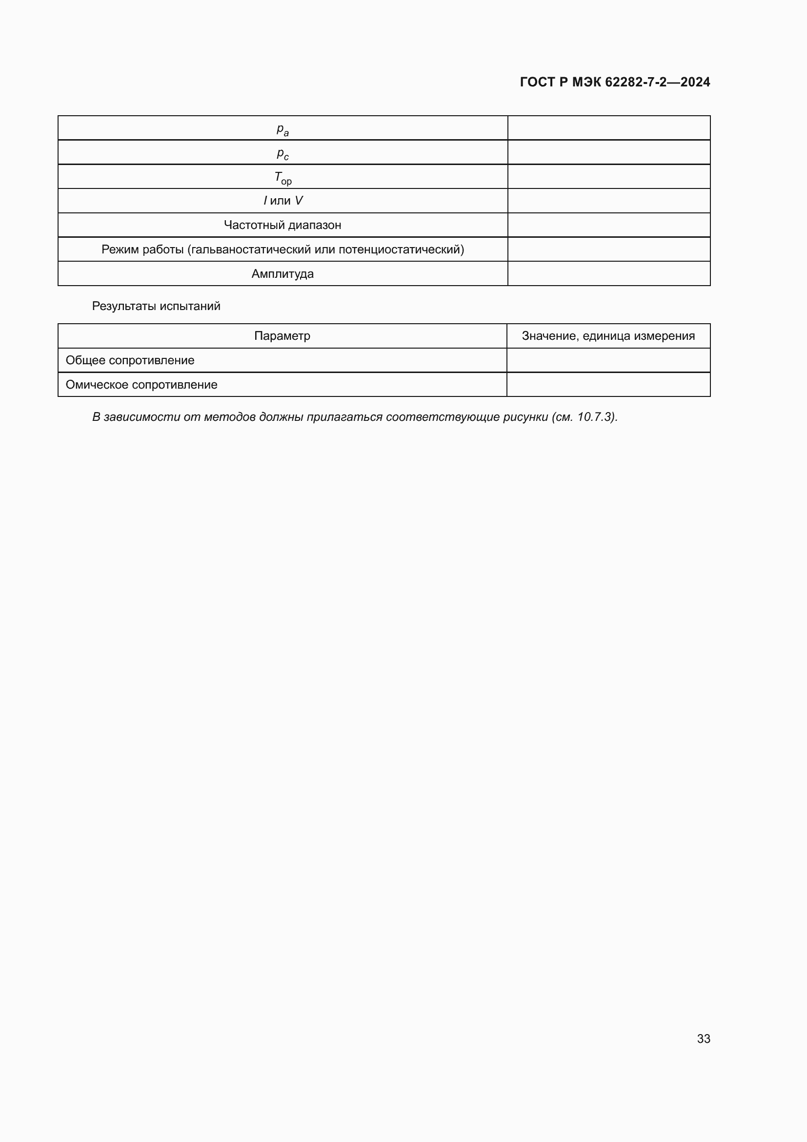 Страница 39 ГОСТ Р МЭК 62282-7-2-2024