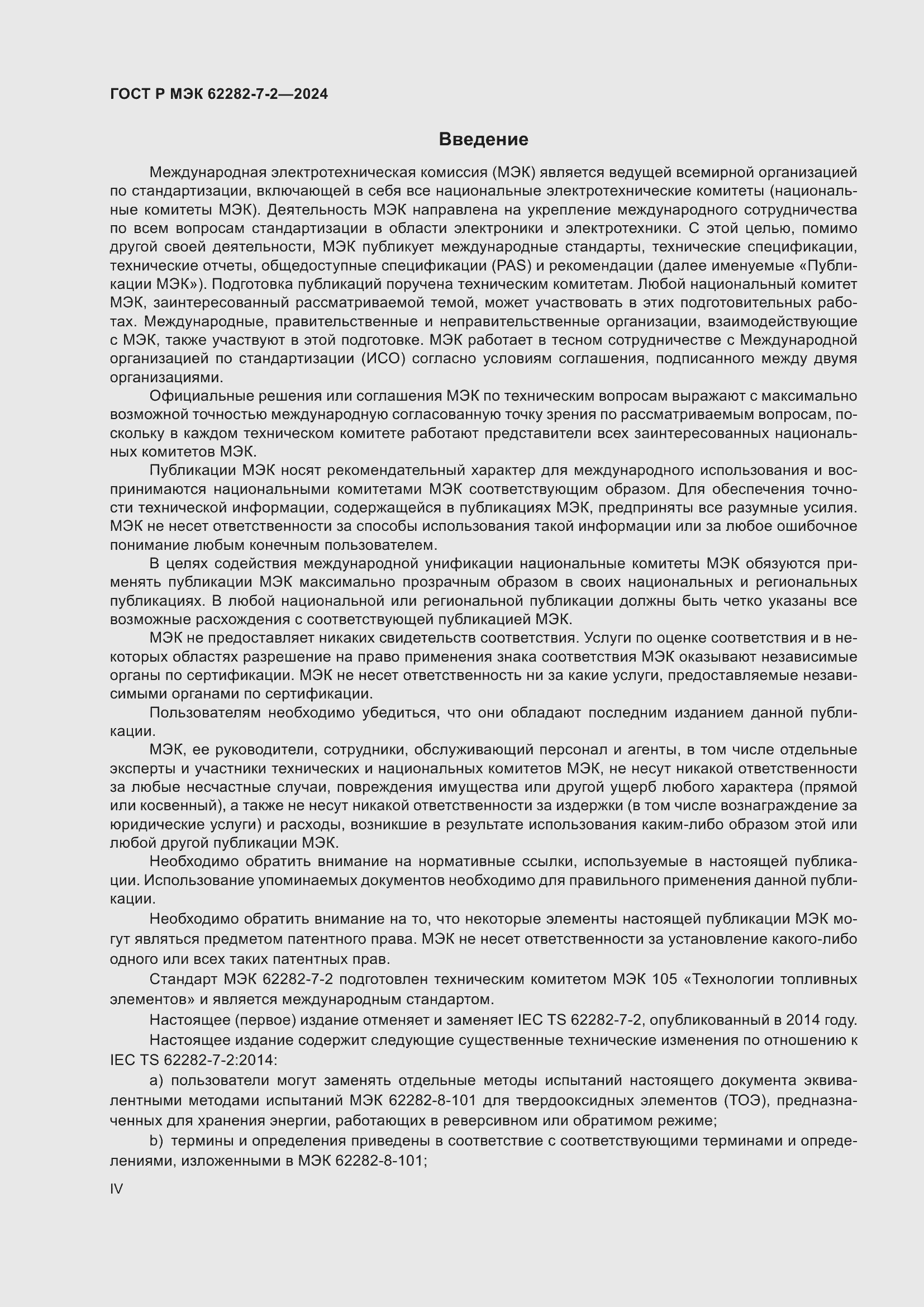 Страница 4 ГОСТ Р МЭК 62282-7-2-2024