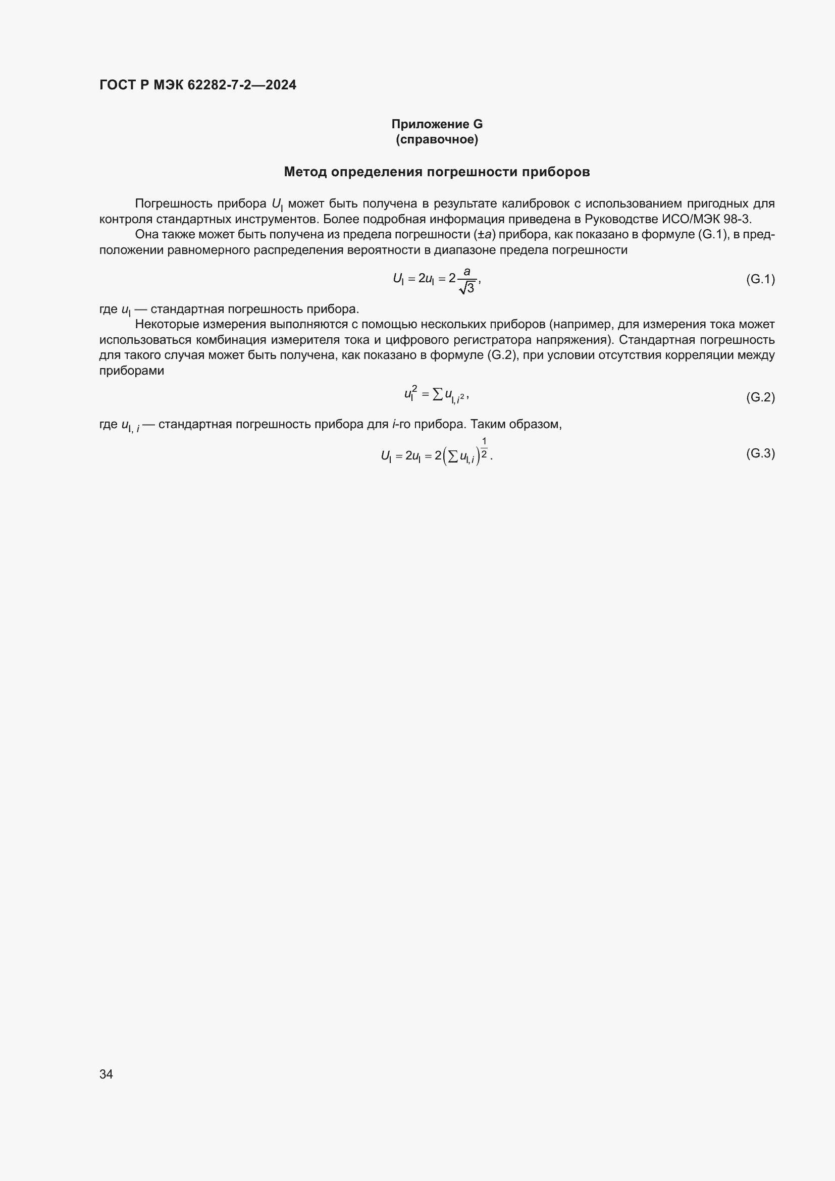 Страница 40 ГОСТ Р МЭК 62282-7-2-2024