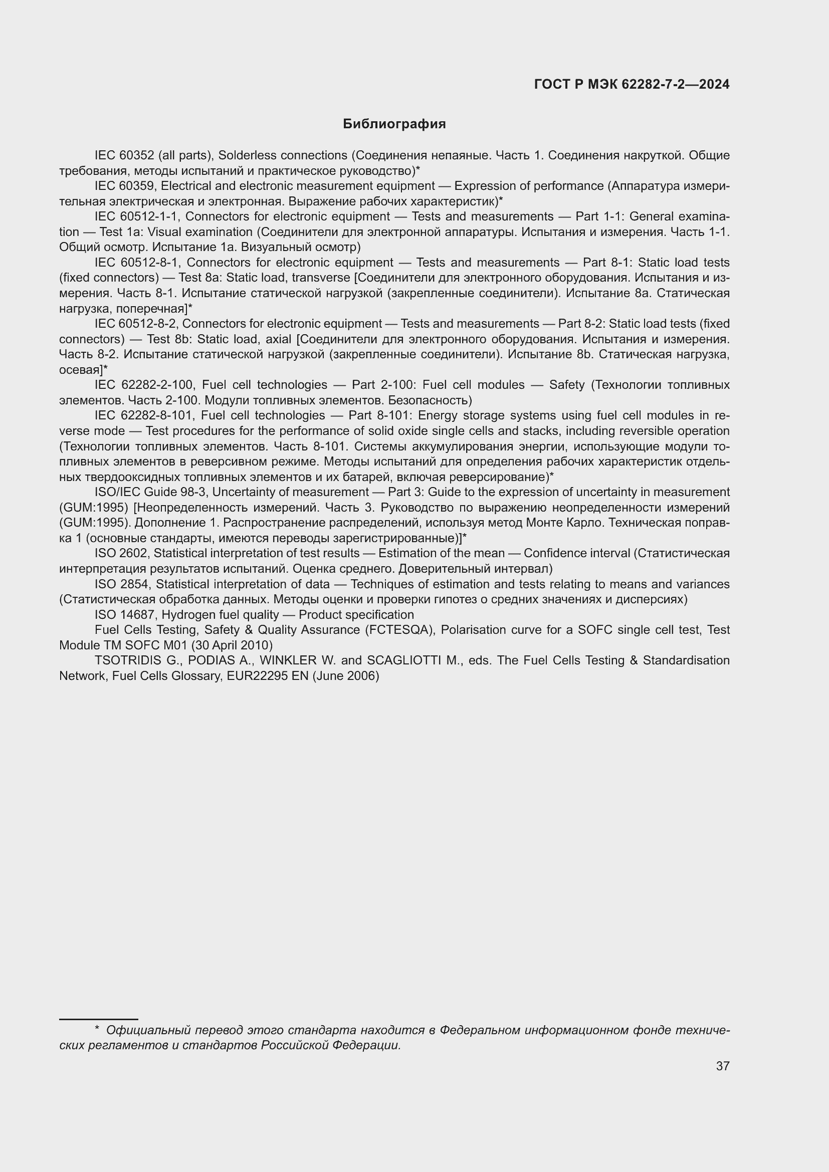 Страница 43 ГОСТ Р МЭК 62282-7-2-2024