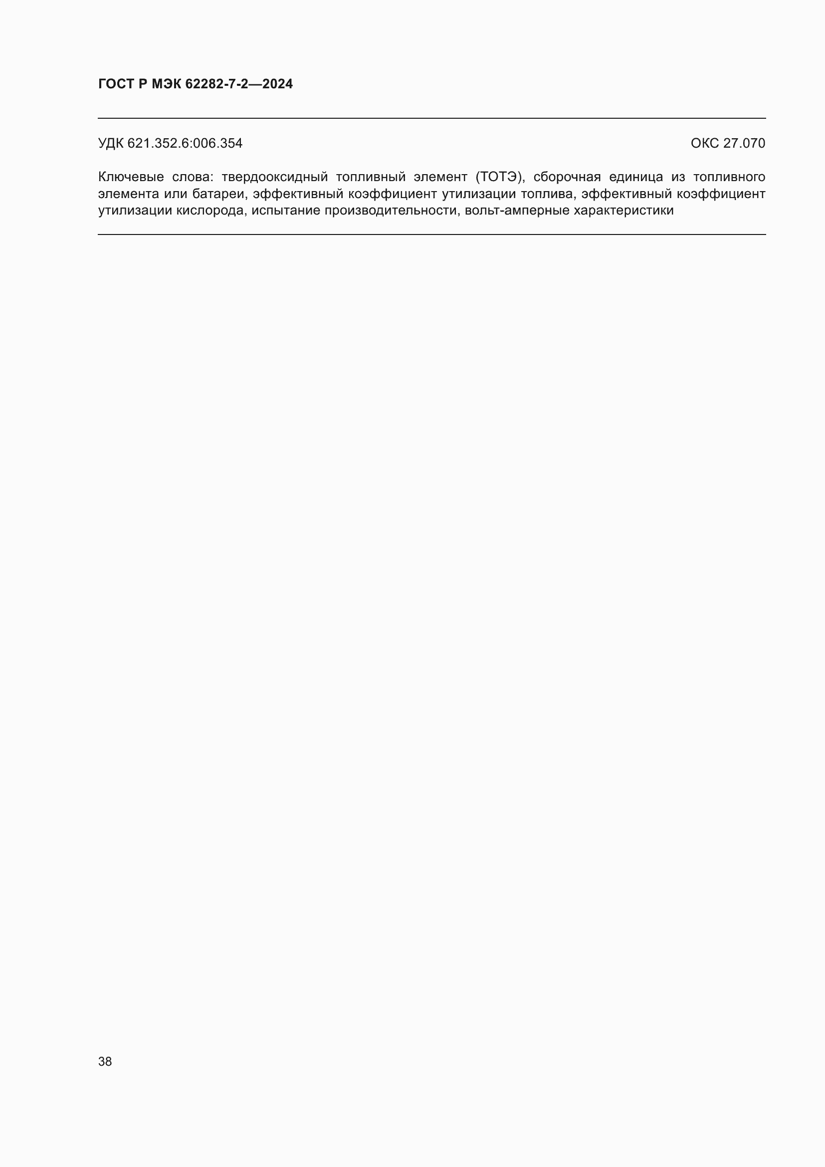 Страница 44 ГОСТ Р МЭК 62282-7-2-2024