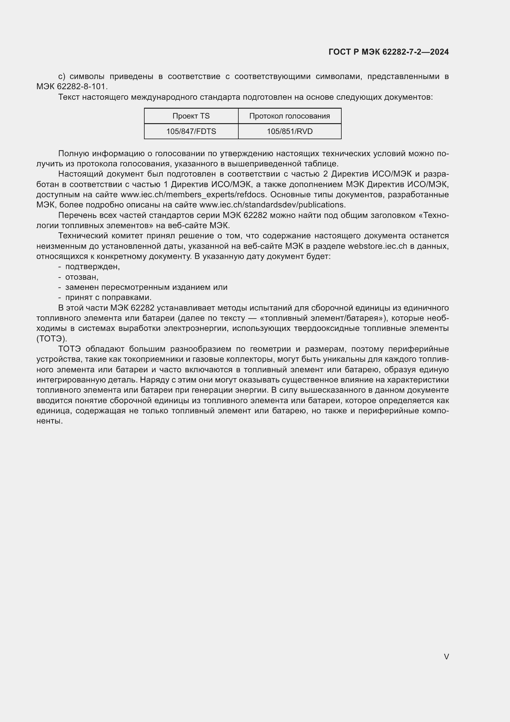 Страница 5 ГОСТ Р МЭК 62282-7-2-2024