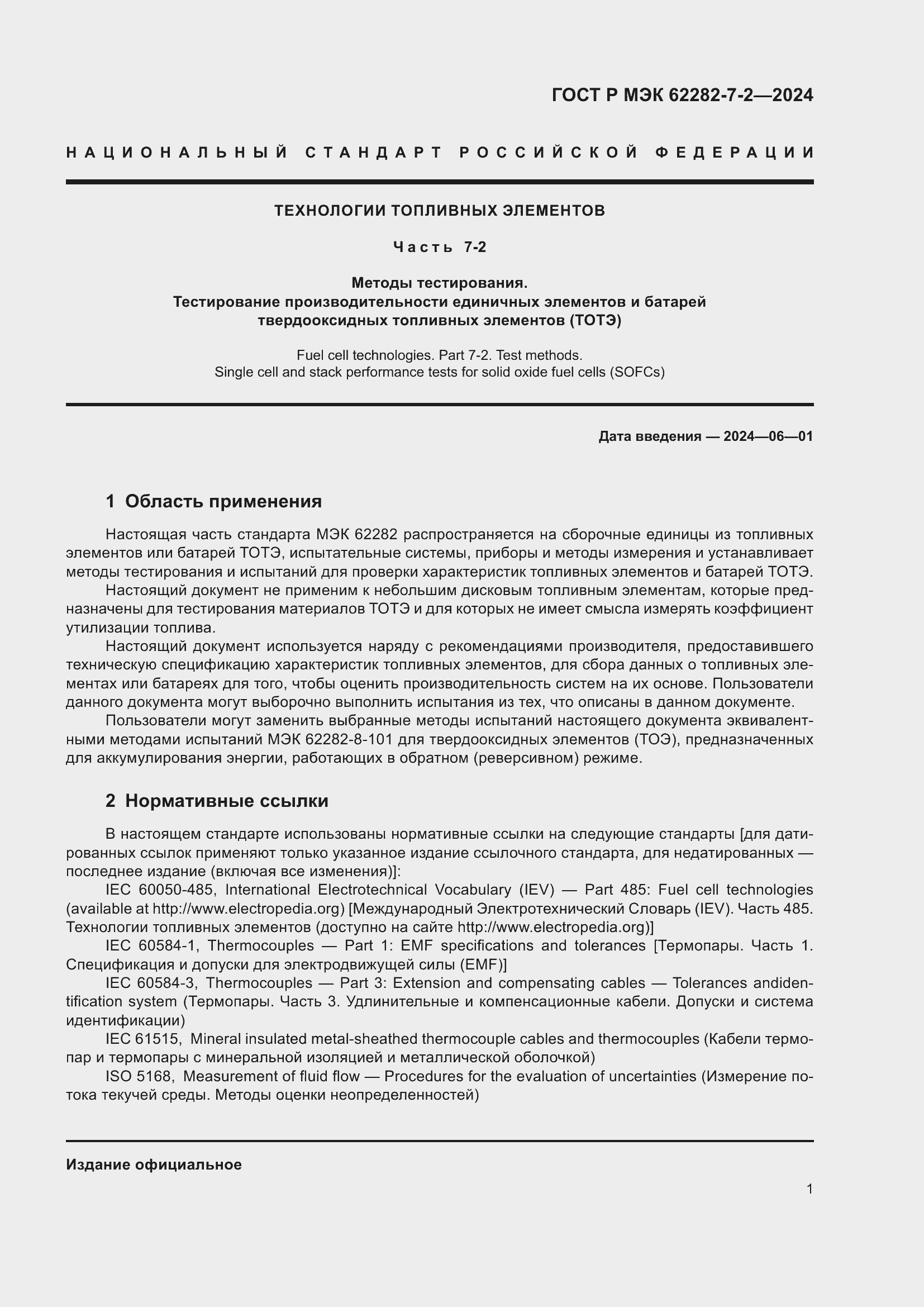Страница 7 ГОСТ Р МЭК 62282-7-2-2024