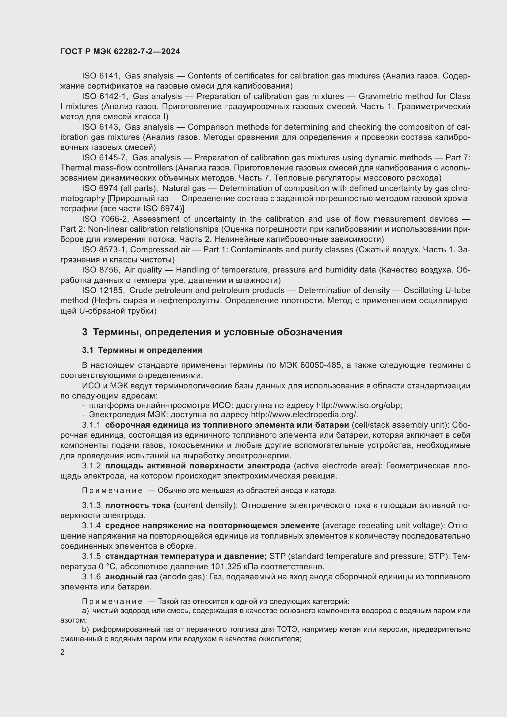 Страница 8 ГОСТ Р МЭК 62282-7-2-2024