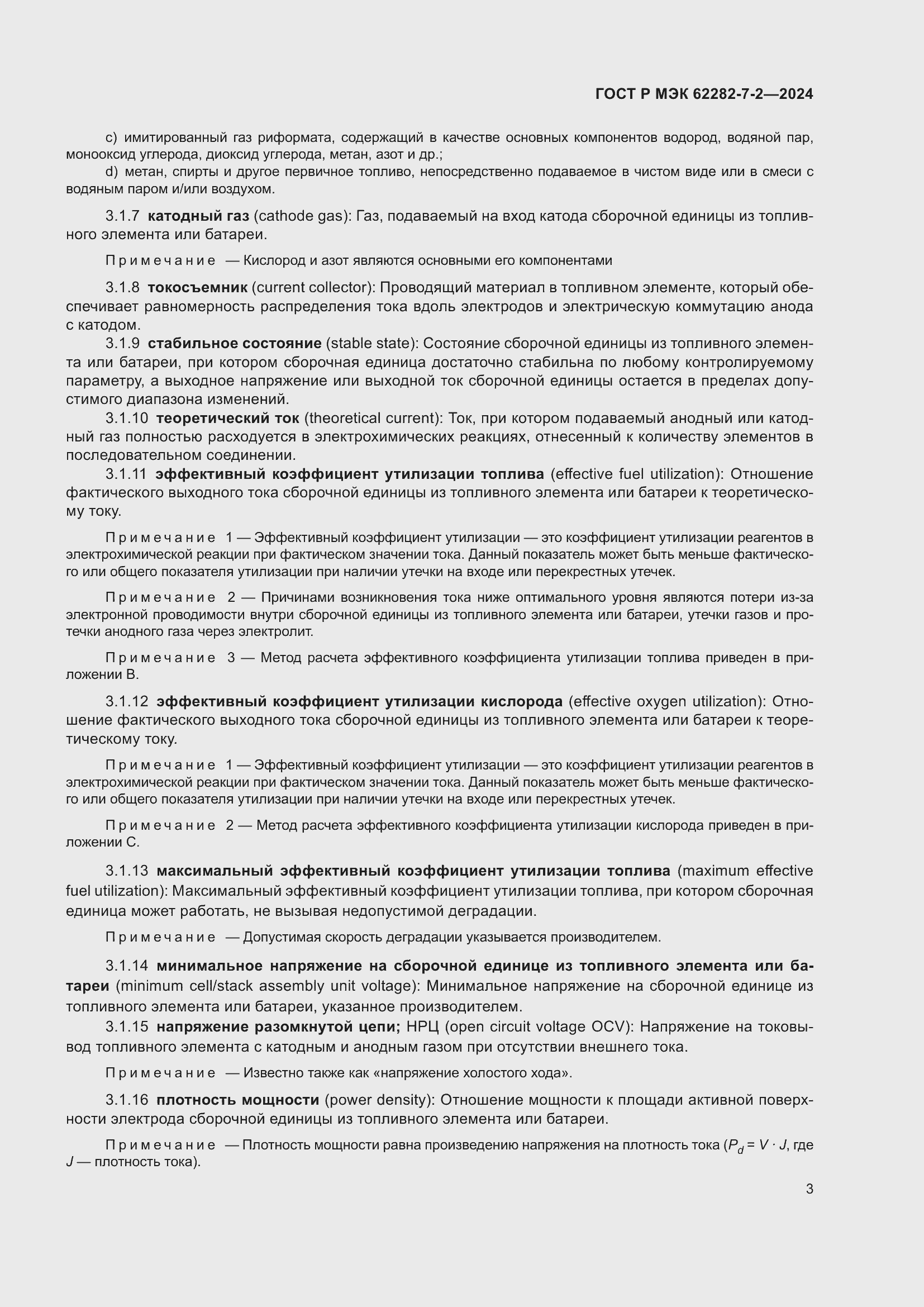 Страница 9 ГОСТ Р МЭК 62282-7-2-2024