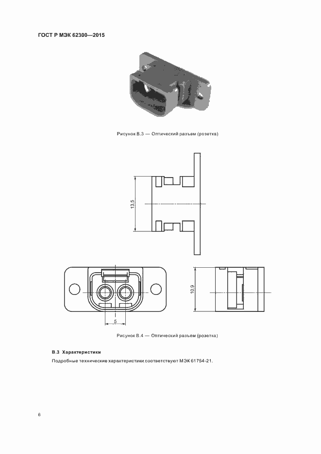 Страница 10 ГОСТ Р МЭК 62300-2015