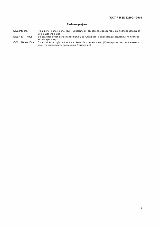 Страница 13 ГОСТ Р МЭК 62300-2015