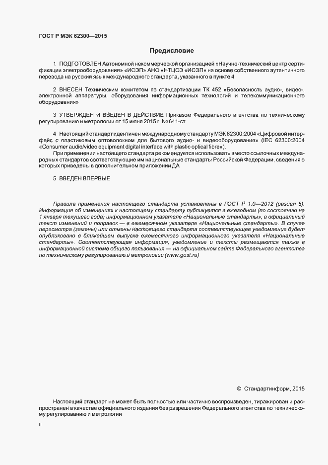Страница 2 ГОСТ Р МЭК 62300-2015