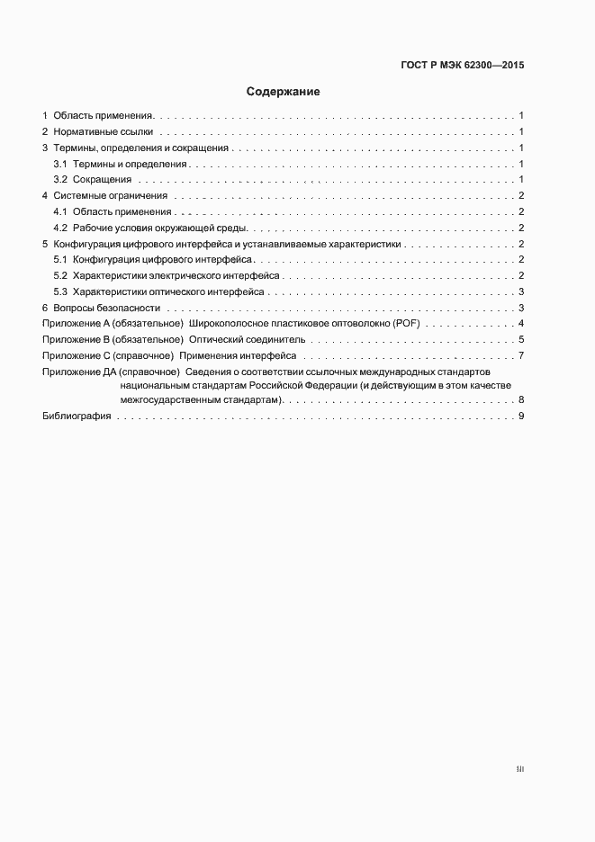 Страница 3 ГОСТ Р МЭК 62300-2015