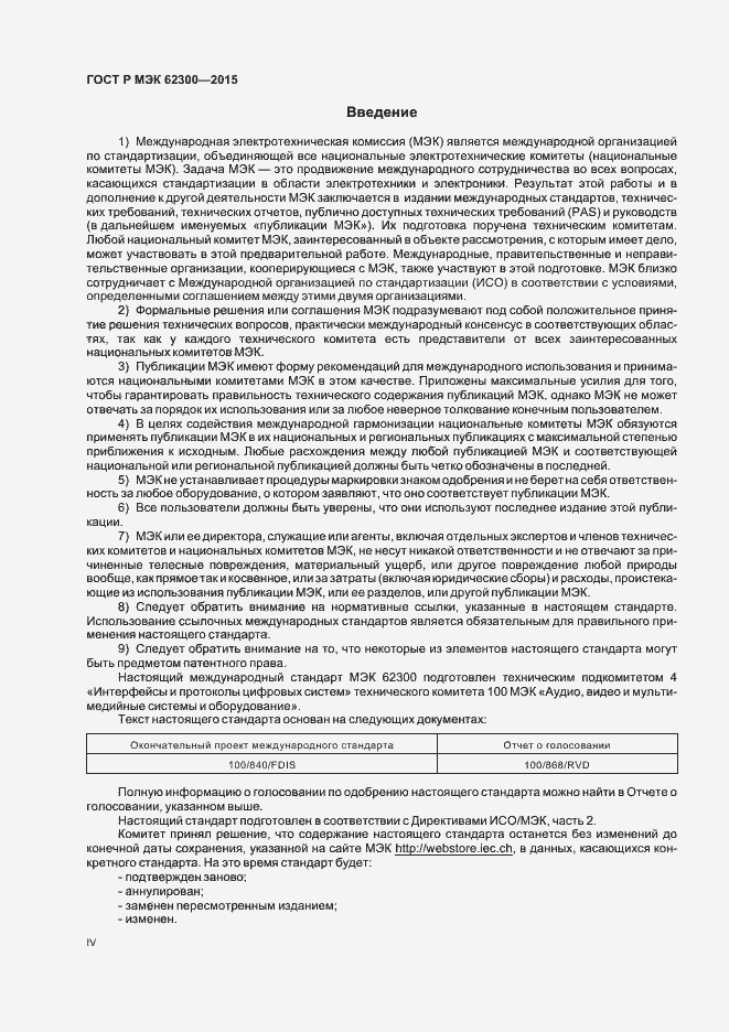 Страница 4 ГОСТ Р МЭК 62300-2015
