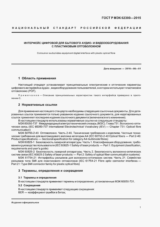 Страница 5 ГОСТ Р МЭК 62300-2015