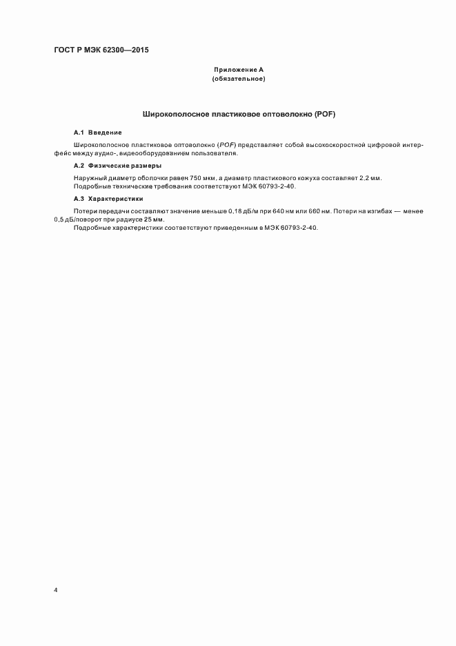 Страница 8 ГОСТ Р МЭК 62300-2015