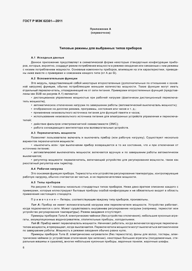 Страница 10 ГОСТ Р МЭК 62301-2011