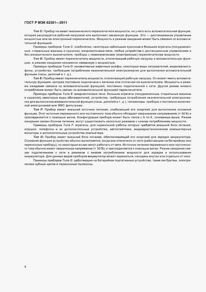 Страница 12 ГОСТ Р МЭК 62301-2011