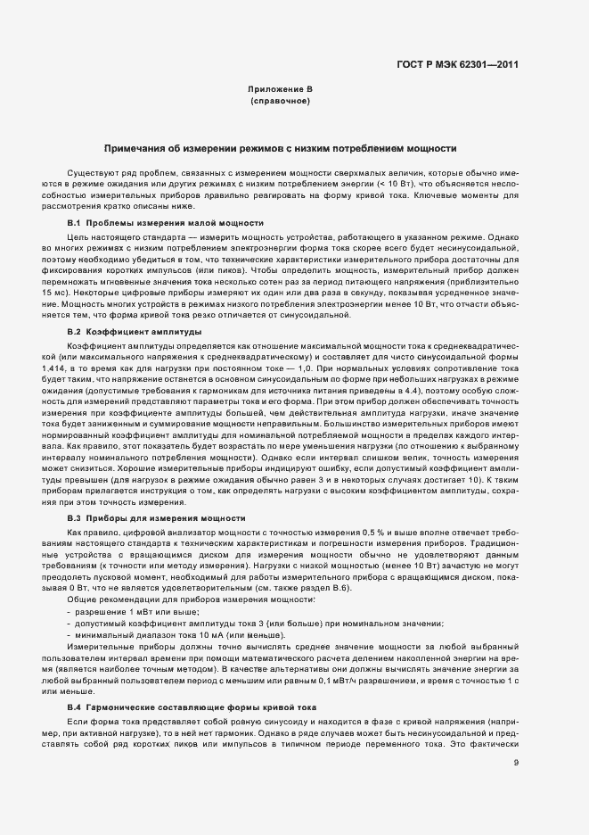 Страница 13 ГОСТ Р МЭК 62301-2011