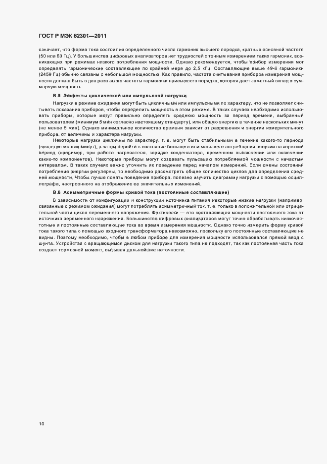 Страница 14 ГОСТ Р МЭК 62301-2011