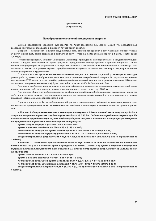 Страница 15 ГОСТ Р МЭК 62301-2011