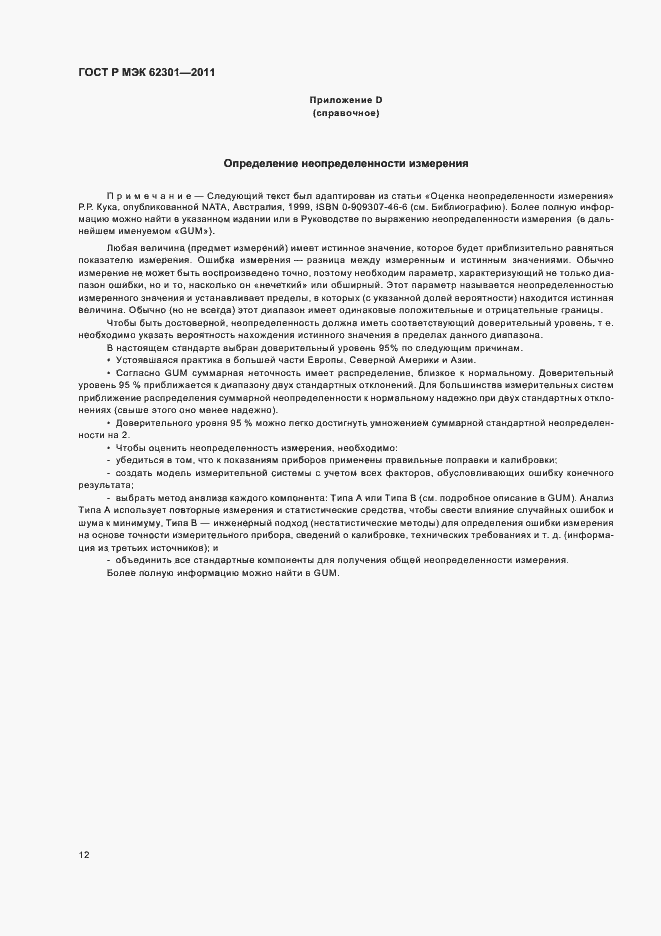 Страница 16 ГОСТ Р МЭК 62301-2011