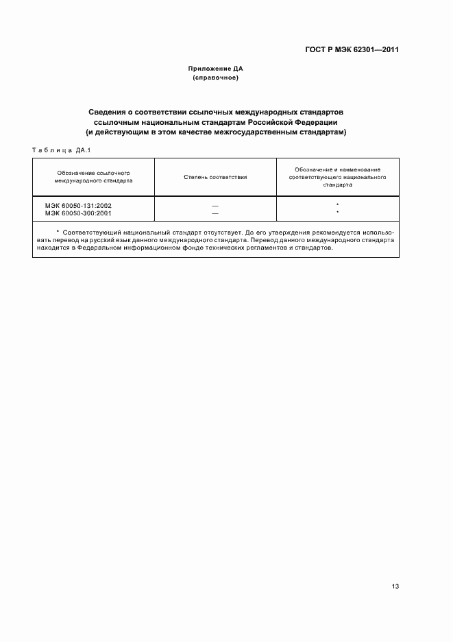 Страница 17 ГОСТ Р МЭК 62301-2011