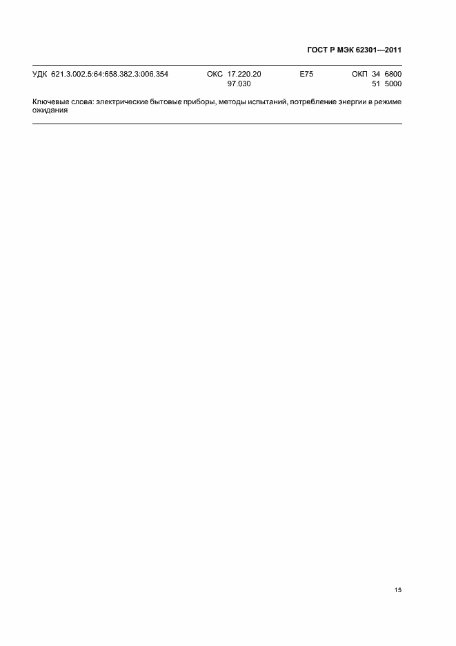 Страница 19 ГОСТ Р МЭК 62301-2011