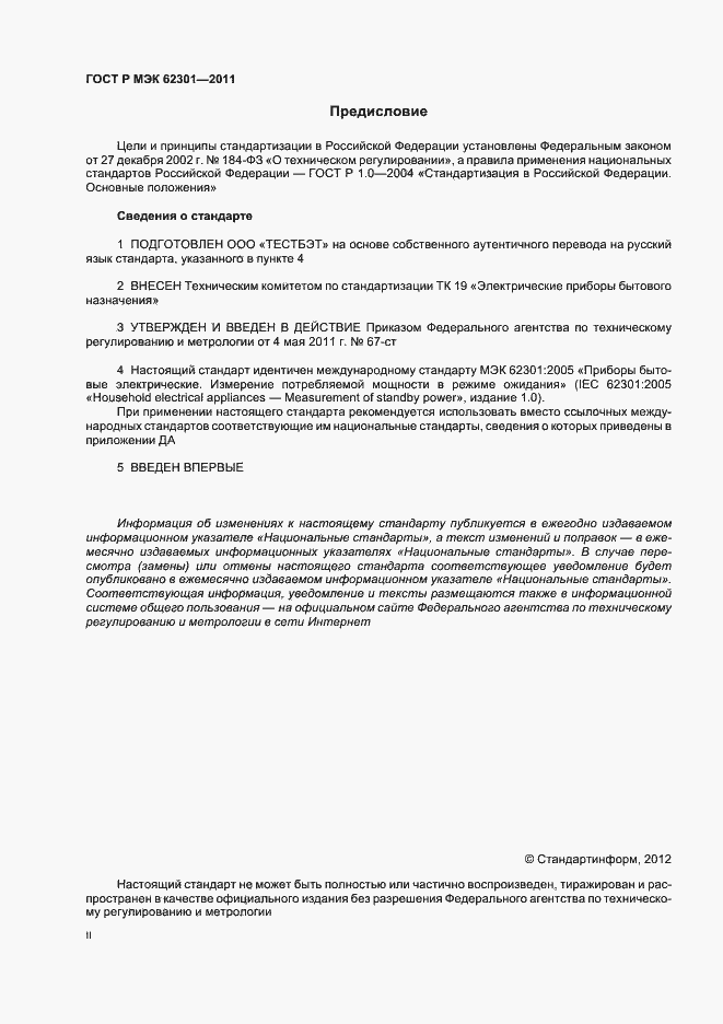 Страница 2 ГОСТ Р МЭК 62301-2011
