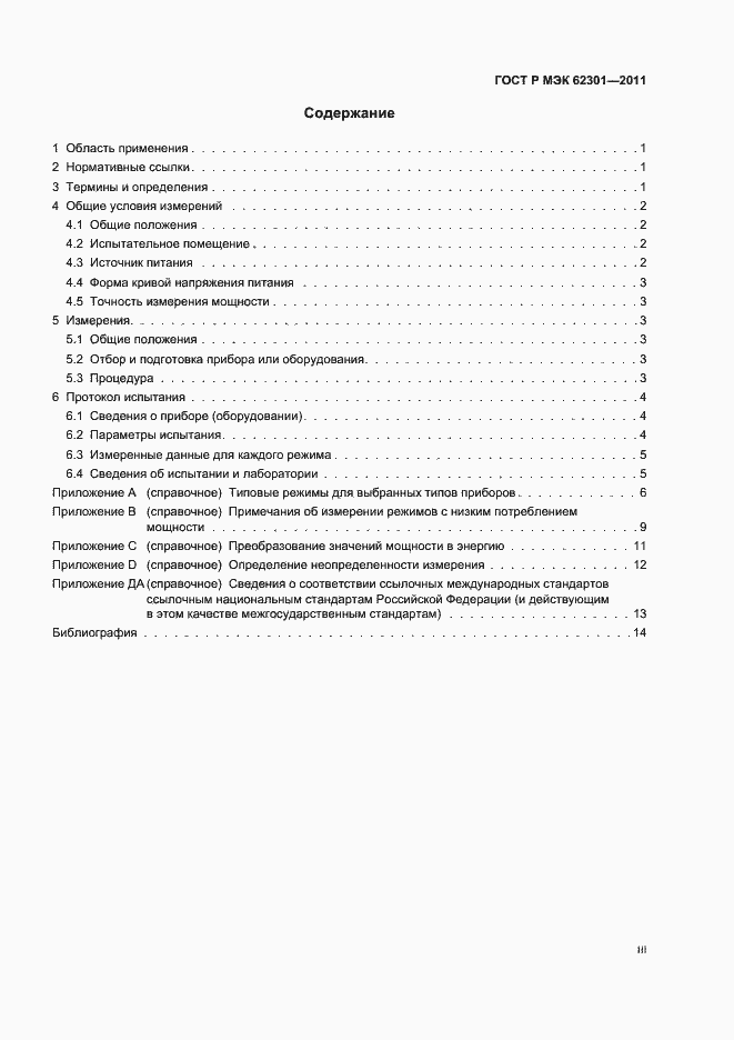 Страница 3 ГОСТ Р МЭК 62301-2011