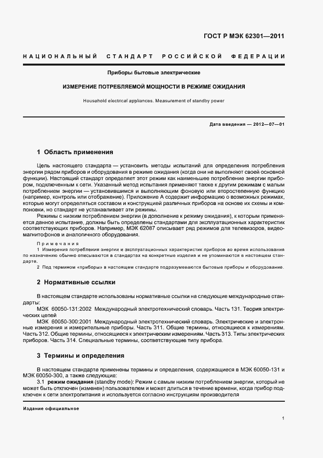 Страница 5 ГОСТ Р МЭК 62301-2011