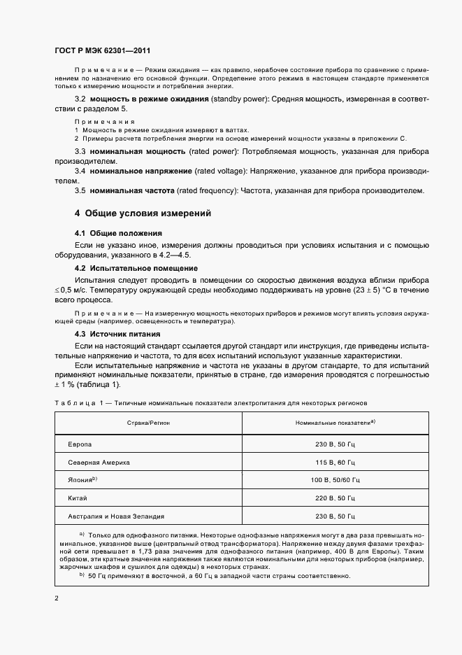 Страница 6 ГОСТ Р МЭК 62301-2011