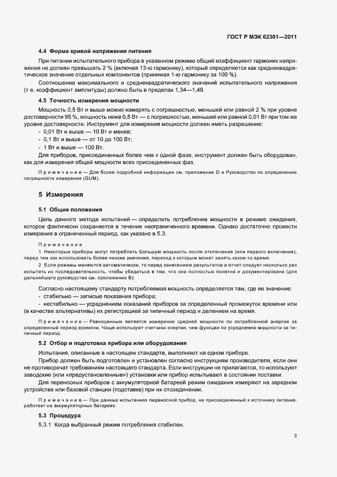 Страница 7 ГОСТ Р МЭК 62301-2011