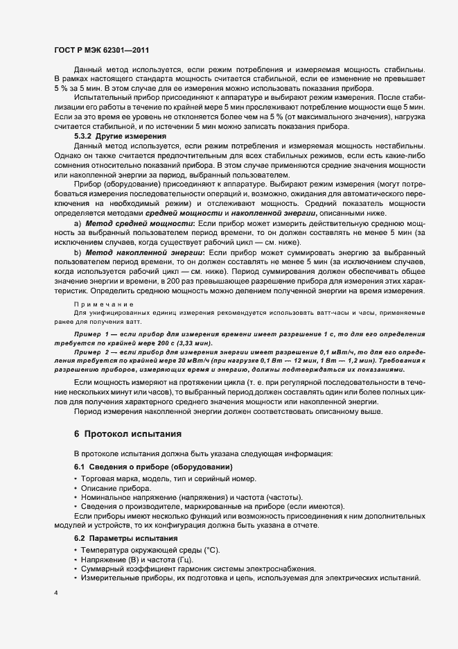 Страница 8 ГОСТ Р МЭК 62301-2011