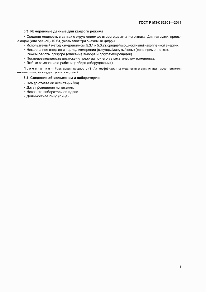Страница 9 ГОСТ Р МЭК 62301-2011