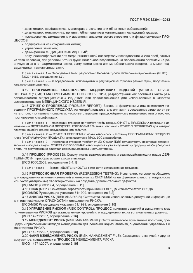 Страница 10 ГОСТ Р МЭК 62304-2013